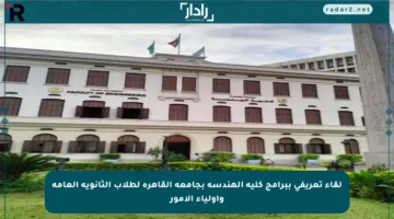 لقاء تعريفي ببرامج كلية الهندسة بجامعة القاهرة لطلاب الثانوية العامة وأولياء الأمور